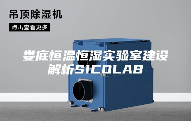 娄底恒温恒湿实验室建设解析SICOLAB