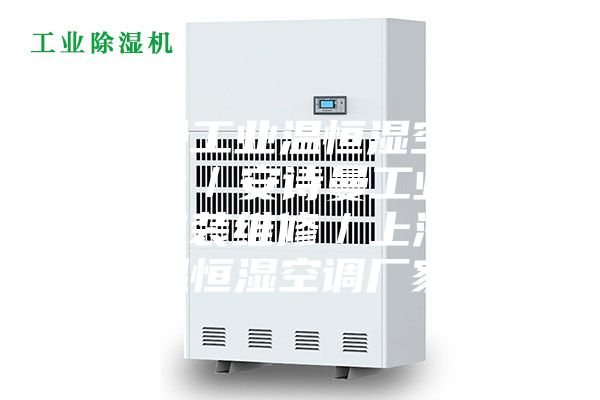 安诗曼工业温恒湿空调销售报价／安诗曼工业温恒湿机安装维修／上海档案室恒温恒湿空调厂家直销