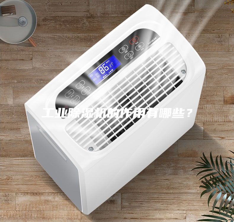 工业除湿机的作用有哪些？
