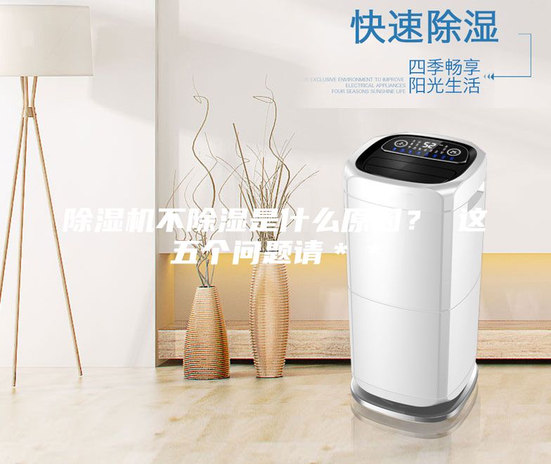 除湿机不除湿是什么原因？ 这五个问题请＊＊