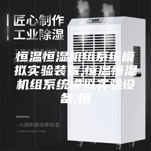 恒温恒湿机组系统模拟实验装置,恒温恒湿机组系统模拟实验设备,恒