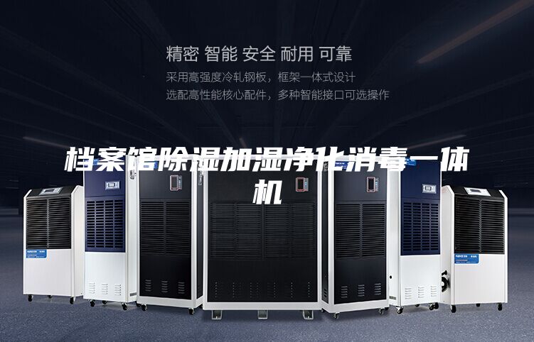 档案馆除湿加湿净化消毒一体机