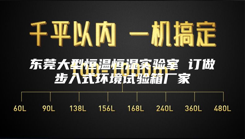 东莞大型恒温恒湿实验室 订做步入式环境试验箱厂家