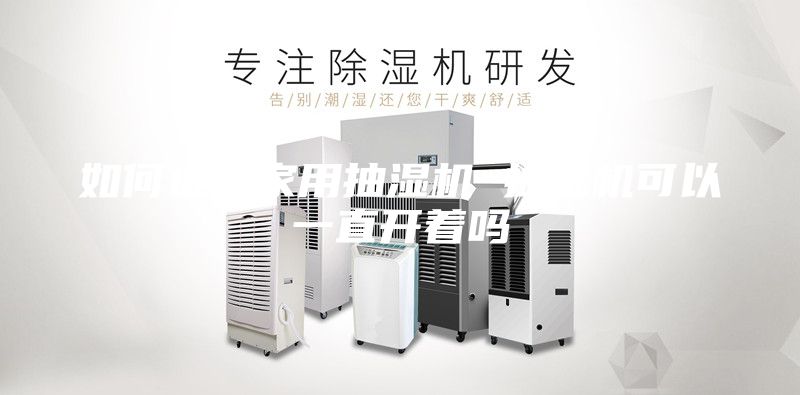 如何选购家用抽湿机 抽湿机可以一直开着吗