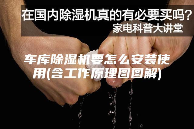 车库除湿机要怎么安装使用(含工作原理图图解)