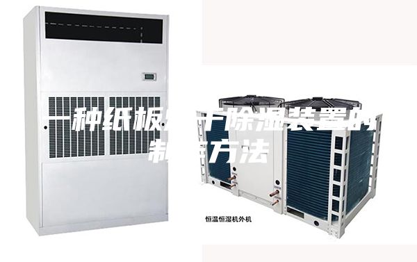 一种纸板烘干除湿装置的制作方法