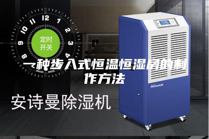 一种步入式恒温恒湿房的制作方法