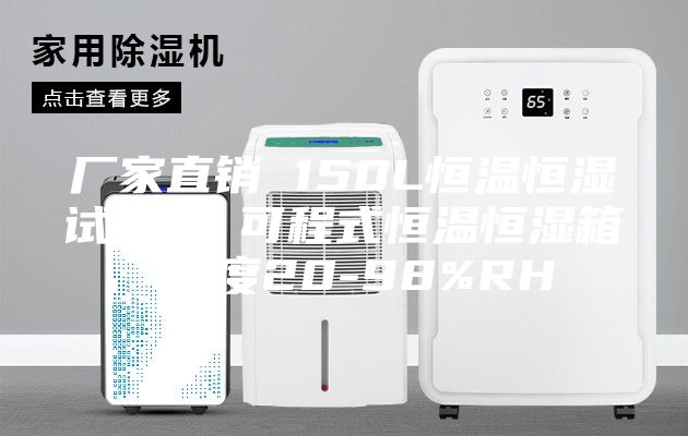 厂家直销 150L恒温恒湿试验箱 可程式恒温恒湿箱 湿度20-98%RH
