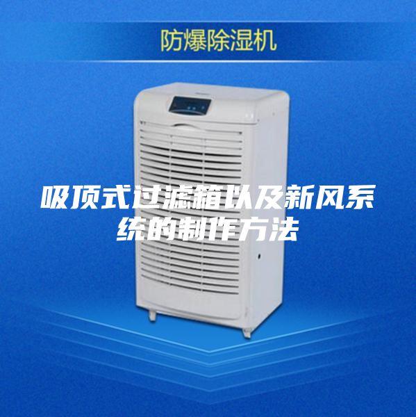 吸顶式过滤箱以及新风系统的制作方法