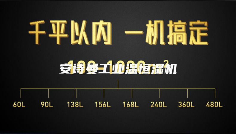 安诗曼工业温恒湿机