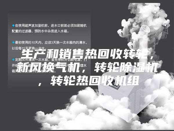 生产和销售热回收转轮，新风换气机，转轮除湿机，转轮热回收机组