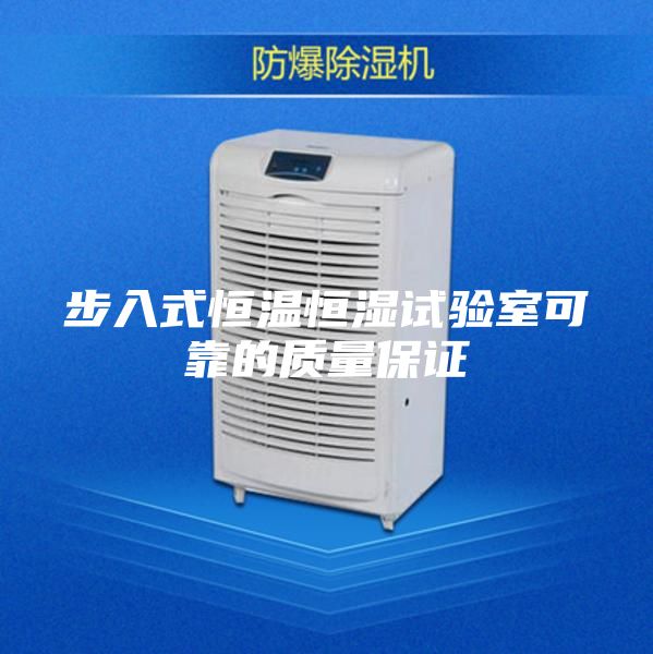 步入式恒温恒湿试验室可靠的质量保证