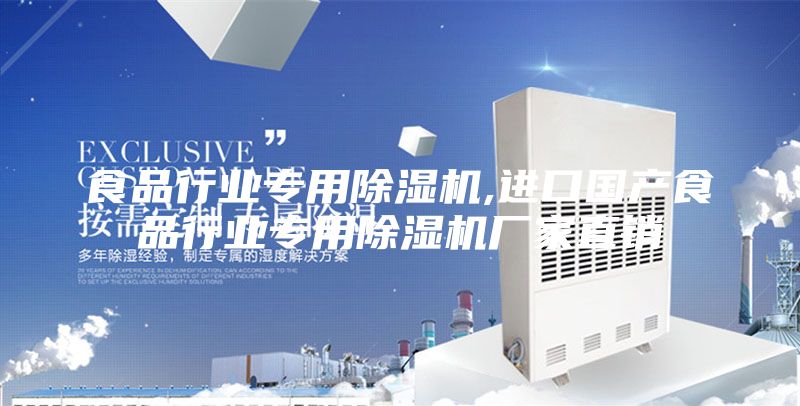 食品行业专用除湿机,进口国产食品行业专用除湿机厂家直销