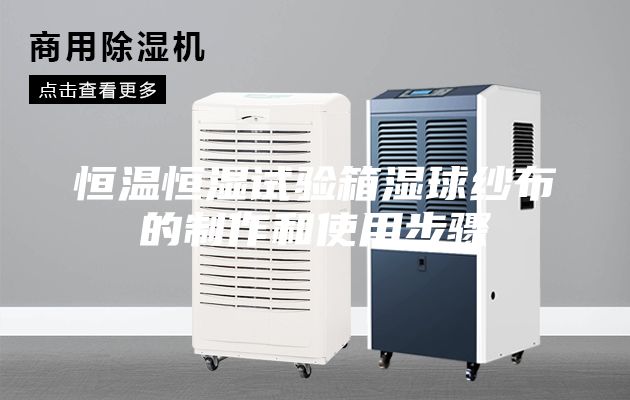 恒温恒湿试验箱湿球纱布的制作和使用步骤