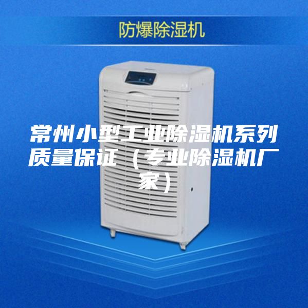 常州小型工业除湿机系列质量保证（专业除湿机厂家）