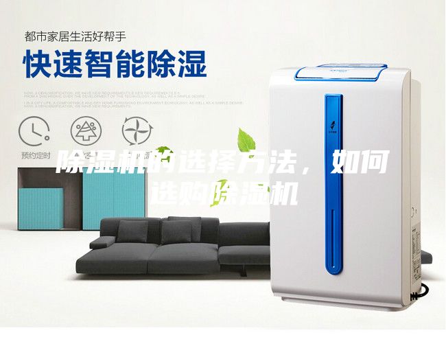 除湿机的选择方法，如何选购除湿机
