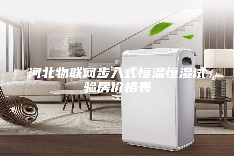 河北物联网步入式恒温恒湿试验房价格表