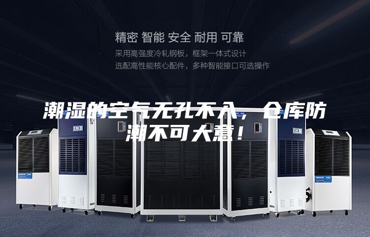 潮湿的空气无孔不入，仓库防潮不可大意！