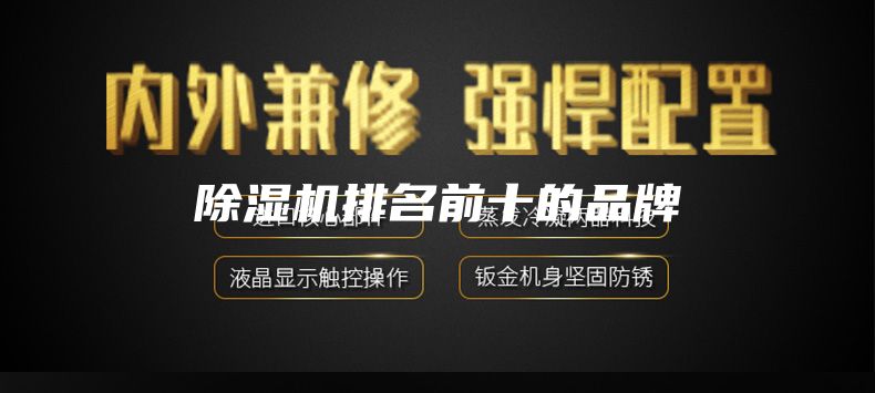 除湿机排名前十的品牌