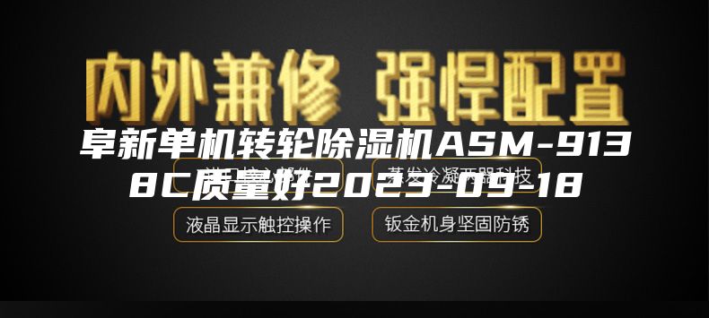 阜新单机转轮除湿机ASM-9138C质量好2023-09-18