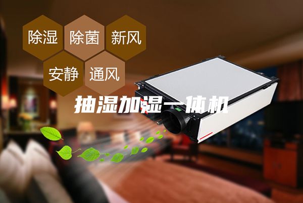 抽湿加湿一体机
