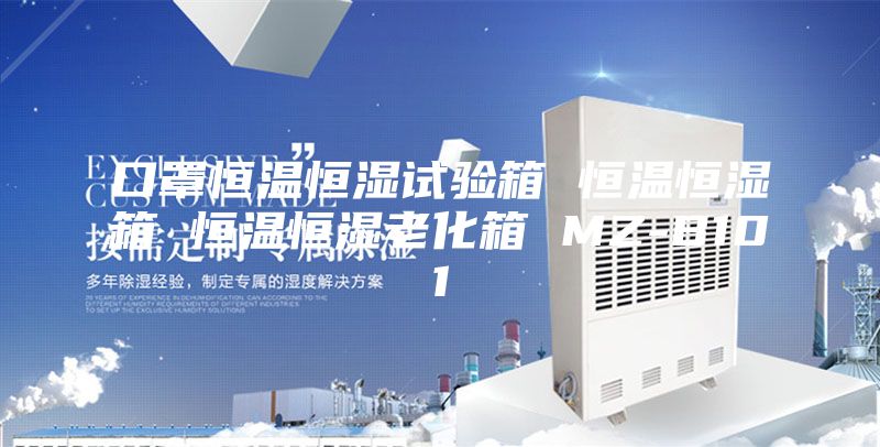 口罩恒温恒湿试验箱 恒温恒湿箱 恒温恒湿老化箱 MZ-B101