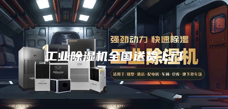 工业除湿机全国送货上门