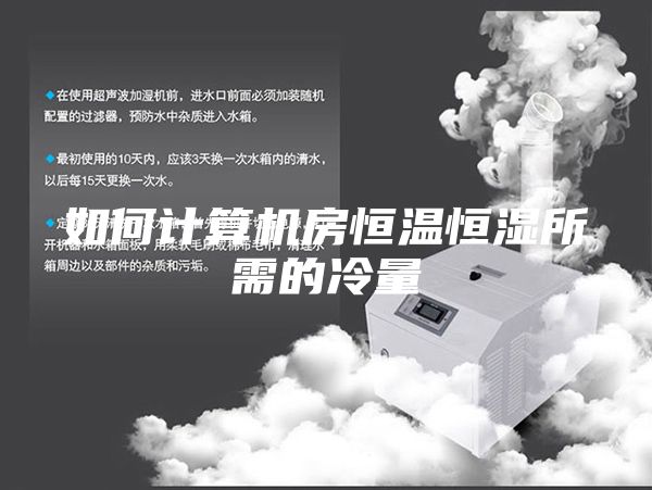 如何计算机房恒温恒湿所需的冷量