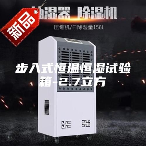 步入式恒温恒湿试验箱-2.7立方