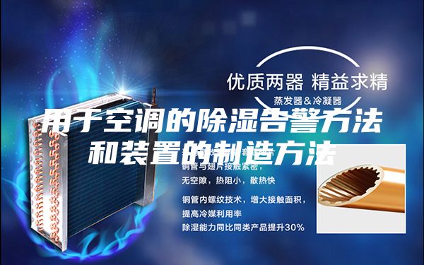 用于空调的除湿告警方法和装置的制造方法