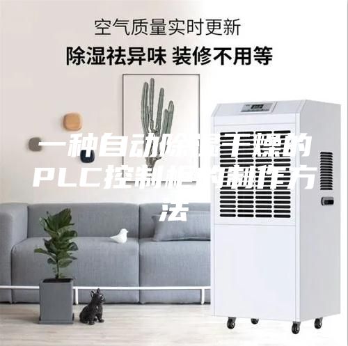 一种自动除湿干燥的PLC控制柜的制作方法
