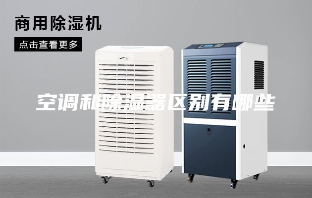 空调和除湿器区别有哪些
