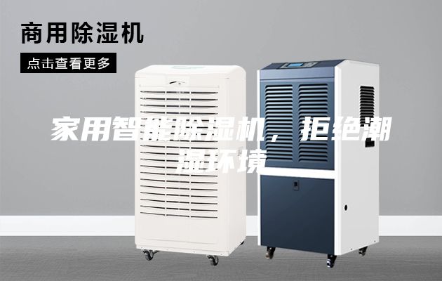 家用智能除湿机，拒绝潮湿环境