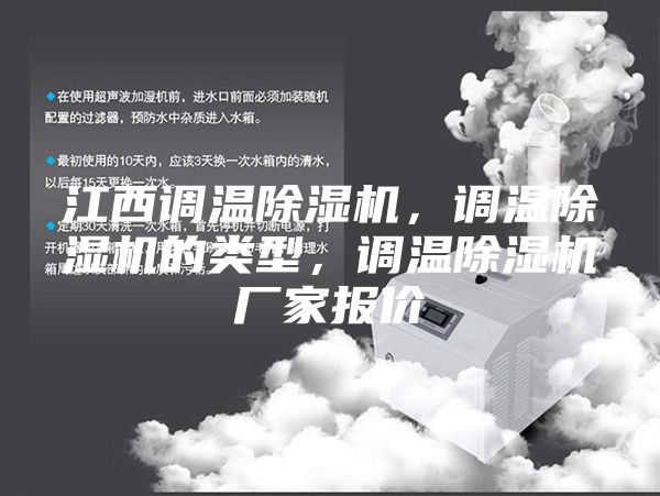江西调温除湿机，调温除湿机的类型，调温除湿机厂家报价
