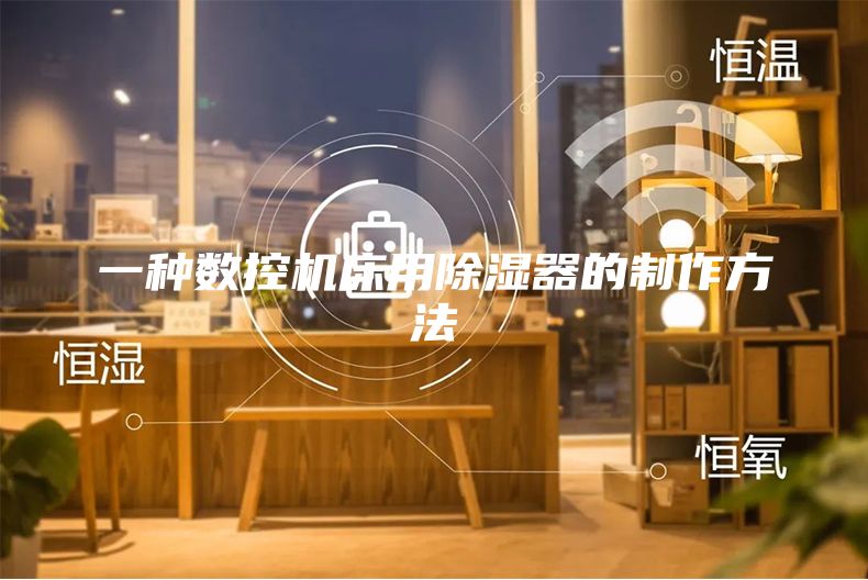 一种数控机床用除湿器的制作方法