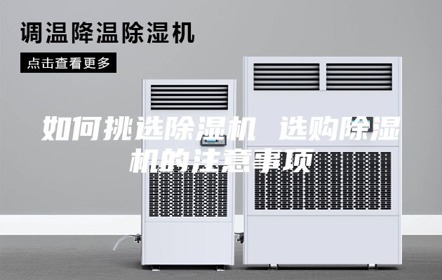 如何挑选除湿机 选购除湿机的注意事项