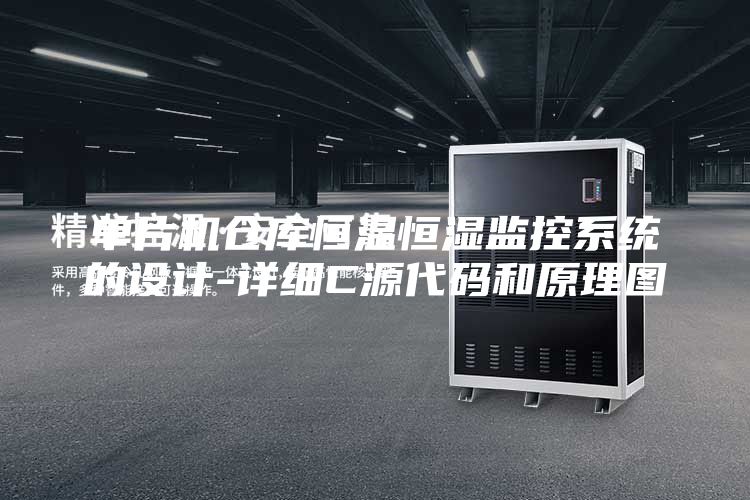 单片机仓库恒温恒湿监控系统的设计-详细C源代码和原理图
