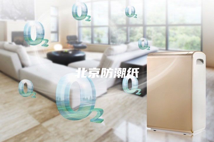 北京防潮纸