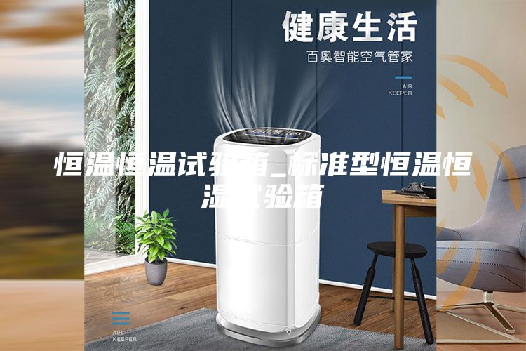 恒温恒温试验箱_标准型恒温恒湿试验箱