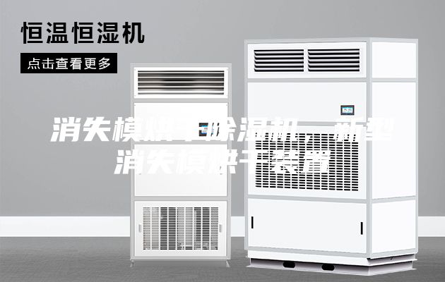 消失模烘干除湿机，新型消失模烘干装置