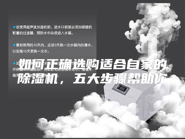 如何正确选购适合自家的除湿机，五大步骤帮助你
