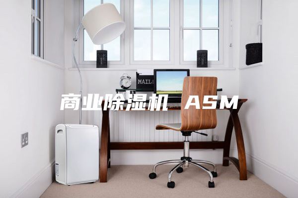商业除湿机 ASM