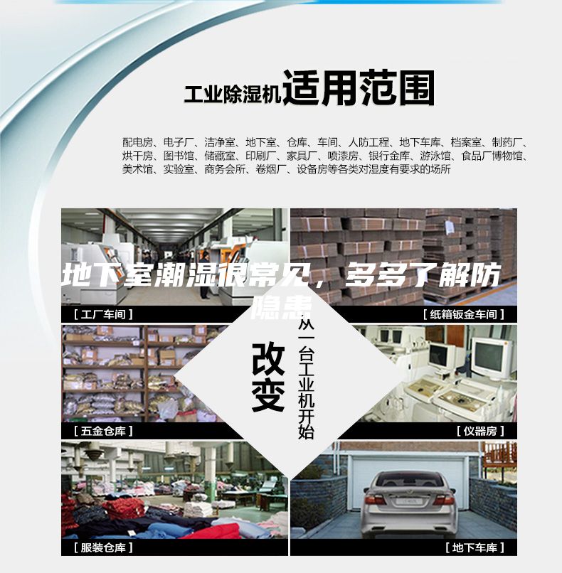 地下室潮湿很常见，多多了解防隐患