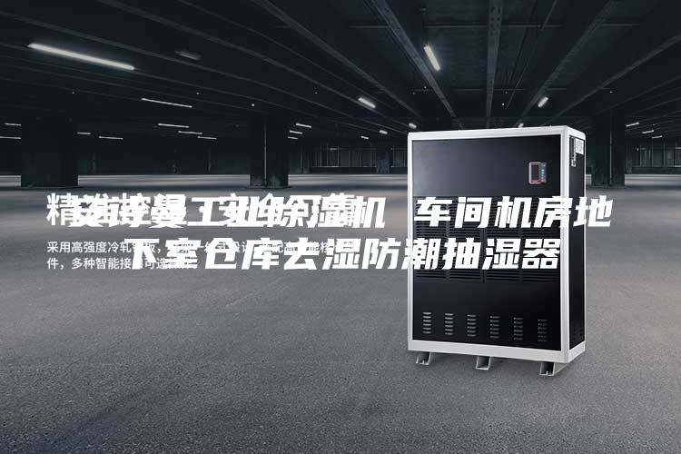 安诗曼工业除湿机 车间机房地下室仓库去湿防潮抽湿器