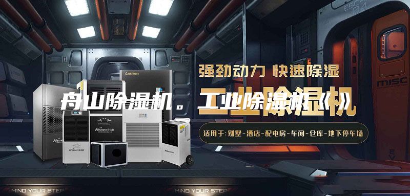 舟山除湿机。工业除湿机《》