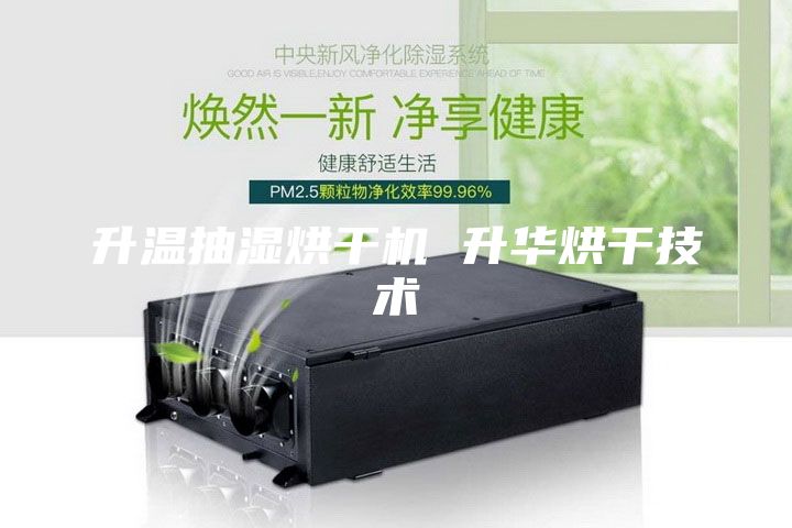 升温抽湿烘干机 升华烘干技术