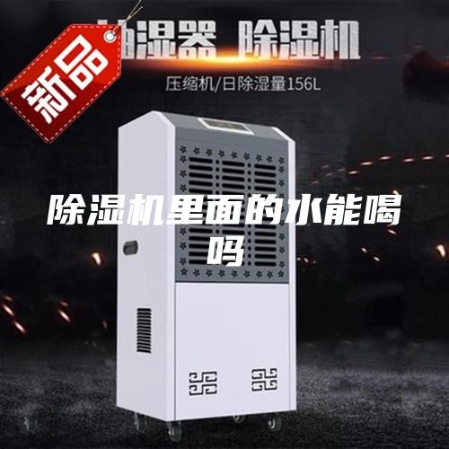 除湿机里面的水能喝吗