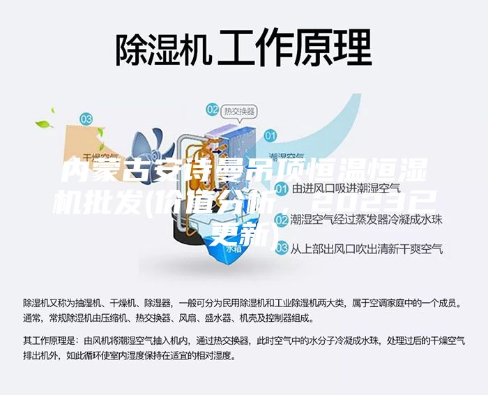 内蒙古安诗曼吊顶恒温恒湿机批发(价值分析，2023已更新)
