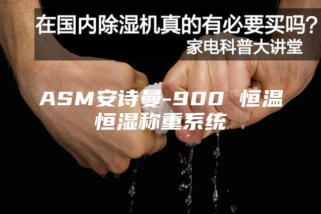 ASM安诗曼-900 恒温恒湿称重系统