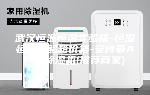 武汉恒温恒湿实验箱-恒湿恒温实验箱价格-安诗曼ASM除湿机(推荐商家)